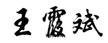 胡問遂王霞斌行書個性簽名怎么寫