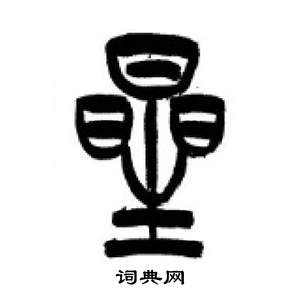 李剛田在千字文中寫的星