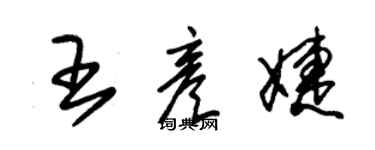 朱錫榮王彥婕草書個性簽名怎么寫