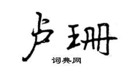 曾慶福盧珊行書個性簽名怎么寫