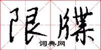 限錢法的意思_限錢法的解釋_國語詞典
