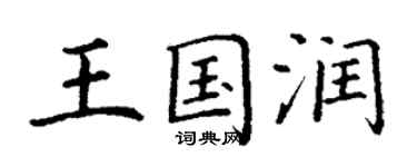 丁謙王國潤楷書個性簽名怎么寫