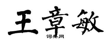 翁闓運王章敏楷書個性簽名怎么寫