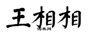 翁闓運王相相楷書個性簽名怎么寫