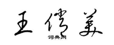 梁錦英王俏美草書個性簽名怎么寫