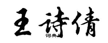 胡問遂王詩倩行書個性簽名怎么寫