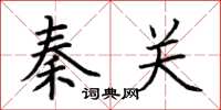 荊霄鵬秦關楷書怎么寫