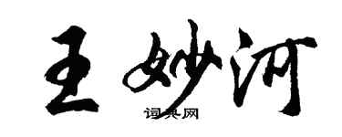 胡問遂王妙河行書個性簽名怎么寫
