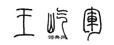 陳墨王屹軍篆書個性簽名怎么寫