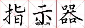 丁謙指示器楷書怎么寫