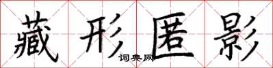 荊霄鵬藏形匿影楷書怎么寫