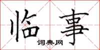 田英章臨事楷書怎么寫