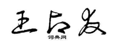 曾慶福王占友草書個性簽名怎么寫