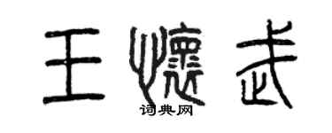 曾慶福王懷武篆書個性簽名怎么寫