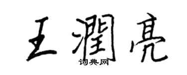 王正良王潤亮行書個性簽名怎么寫