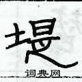 俞建華寫的硬筆隸書堤