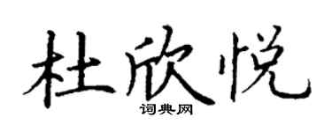 丁謙杜欣悅楷書個性簽名怎么寫
