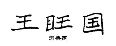 袁強王旺國楷書個性簽名怎么寫