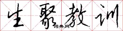 生聚教訓怎么寫好看