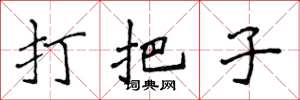 侯登峰打把子楷書怎么寫