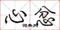 龐中華心忿行書怎么寫