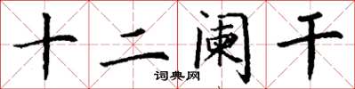 丁謙十二闌乾楷書怎么寫
