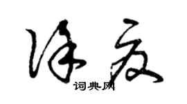 曾慶福徐夏草書個性簽名怎么寫