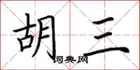 荊霄鵬胡三楷書怎么寫