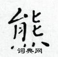 黃華生寫的硬筆楷書熊