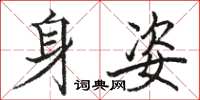 駱恆光身姿楷書怎么寫