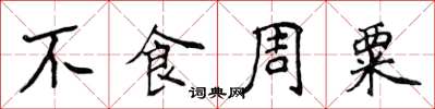 侯登峰不食周粟楷書怎么寫