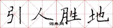 侯登峰引人勝地楷書怎么寫