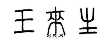 曾慶福王來生篆書個性簽名怎么寫