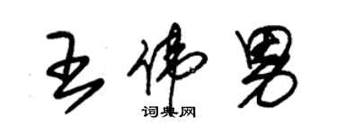 朱錫榮王偉男草書個性簽名怎么寫