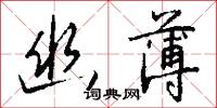 沓障的意思_沓障的解釋_國語詞典