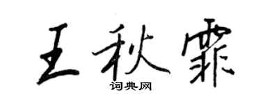 王正良王秋霏行書個性簽名怎么寫