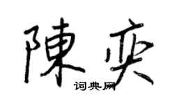 王正良陳奕行書個性簽名怎么寫