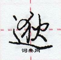 龐中華寫的硬筆行書逖