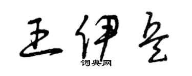 曾慶福王伊兵草書個性簽名怎么寫
