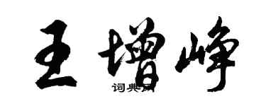 胡問遂王增崢行書個性簽名怎么寫