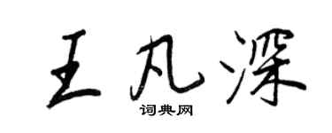 王正良王凡深行書個性簽名怎么寫