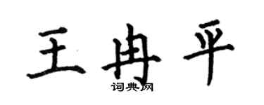 何伯昌王冉平楷書個性簽名怎么寫