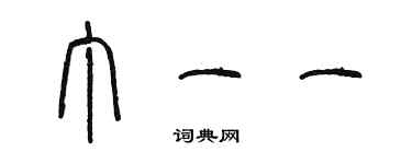 陳墨丁一一篆書個性簽名怎么寫