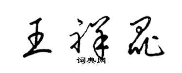 梁錦英王祥昆草書個性簽名怎么寫