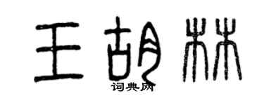 曾慶福王胡林篆書個性簽名怎么寫