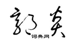 曾慶福郭炎草書個性簽名怎么寫