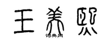 曾慶福王美熙篆書個性簽名怎么寫