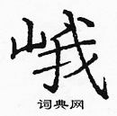 龐中華寫的硬筆楷書峨