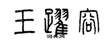 曾慶福王躍容篆書個性簽名怎么寫