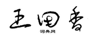 曾慶福王田香草書個性簽名怎么寫